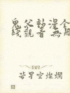 鬼父动漫全集在线观看 无删减