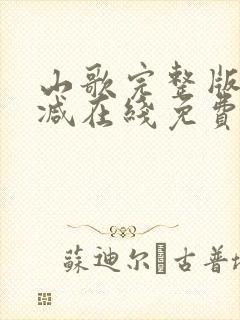 山歌完整版未删减在线免费观看