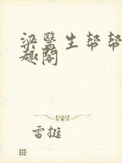 梁医生帮帮我笔趣阁封面