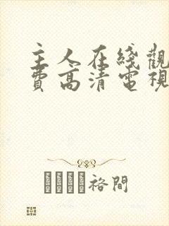 主人在线观看免费高清电视剧