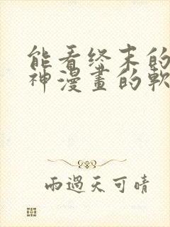 能看终末的女武神漫画的软件