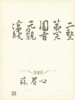 沧元图第二季在线观看完整免费版