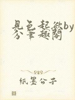 见色起欲by时分笔趣阁封面