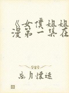 《女仆姐姐》动漫第一集在线观看