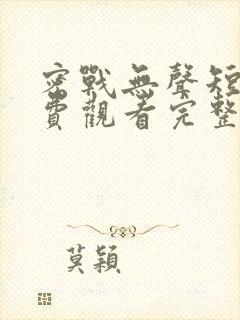 密战无声短剧免费观看完整版高清