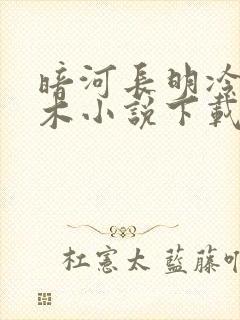 暗河长明冷山就木小说下载