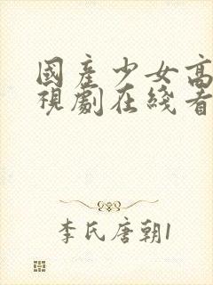 国产少女高清电视剧在线看