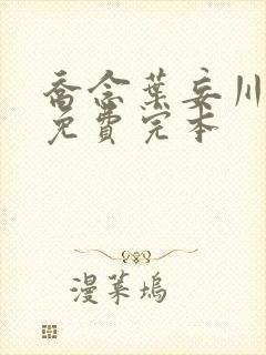 乔念叶妄川小说免费完本封面