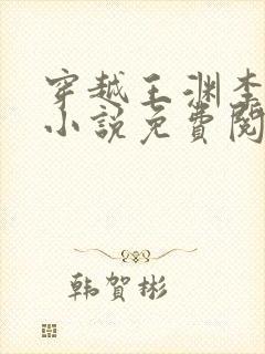 穿越王渊李诗涵小说免费阅读