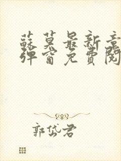 苏莫最新章节无弹窗免费阅读封面