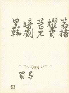 黑暗荣耀第二季韩剧免费播放