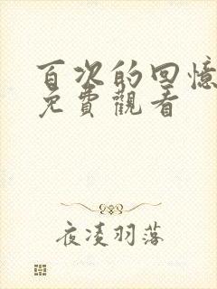 百次的回忆韩剧免费观看