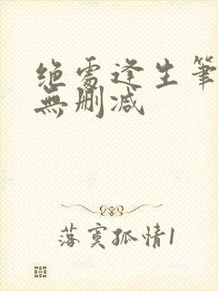 绝处逢生笔趣阁无删减封面