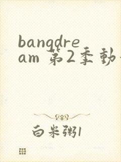 bangdream 第2季动漫在线观看全集免费播放