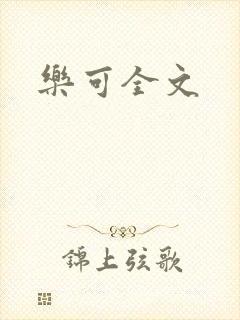 乐可全文