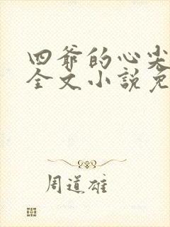 四爷的心尖宠妃全文小说免费阅读