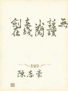 剑来小说无删减在线阅读封面