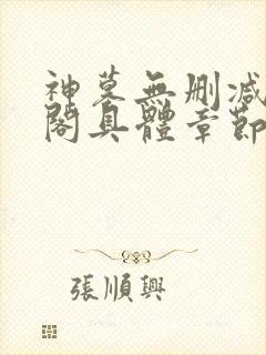 神墓无删减笔趣阁具体章节