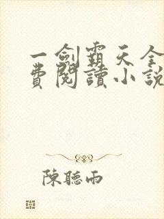 一剑霸天全文免费阅读小说无弹窗