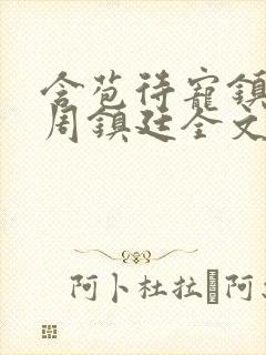 含苞待宠镇国公周镇廷全文阅读