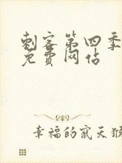 刺客第四季高清免费网站封面