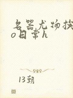 名器尤物挨cao日常h