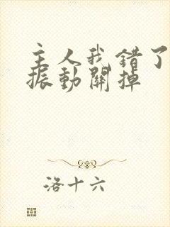 主人我错了请把振动关掉