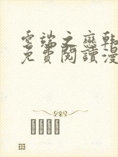 云端之恋韩漫画免费阅读漫画下拉式封面