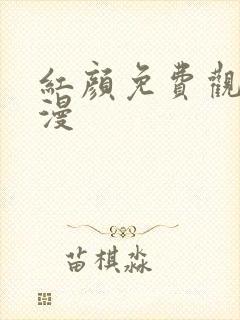 红颜免费观看动漫封面