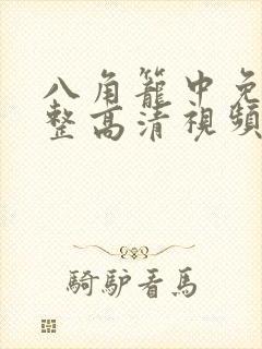 八角笼中免费完整高清视频封面