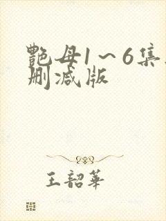 艳母1～6集无删减版