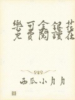 乐可金银花全文免费阅读在线无广告