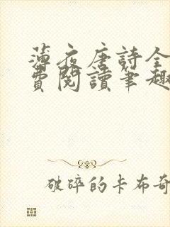 薄夜唐诗全文免费阅读笔趣阁