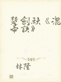 楚剑秋《混沌天帝诀》