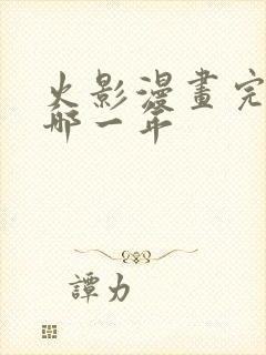 火影漫画完结是哪一年