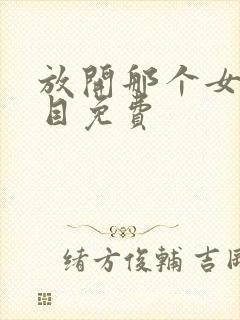 放开那个女巫二目免费