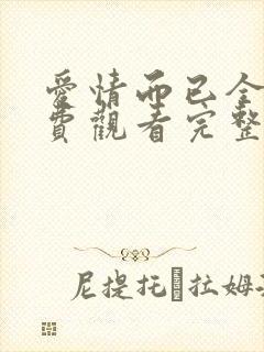 爱情而已全集免费观看完整版高清