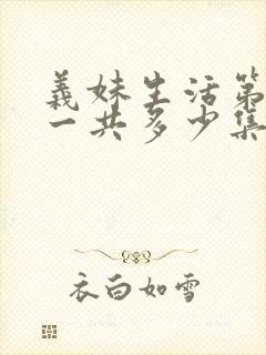 义妹生活第一季一共多少集