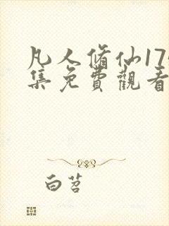 凡人修仙175集免费观看动漫封面