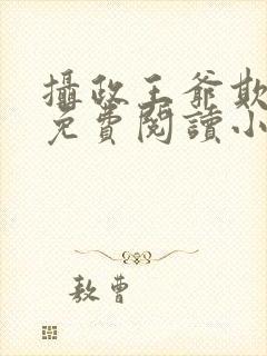 摄政王爷欺上门免费阅读小说真是个怪