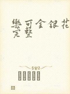 乐可金银花免费完整