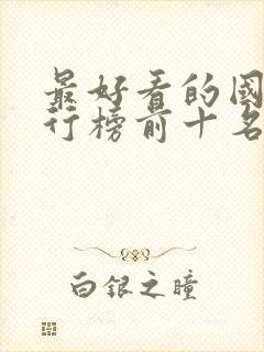 最好看的国漫排行榜前十名封面