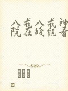 八戒八戒神马影院在线观看免费5