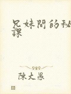兄妹间的秘密授课
