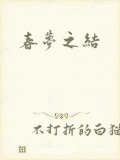 春梦之结封面
