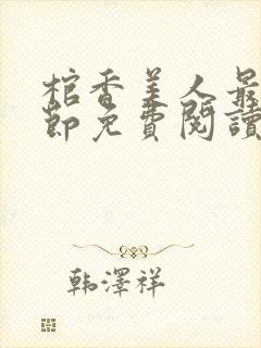 棺香美人最新章节免费阅读全文