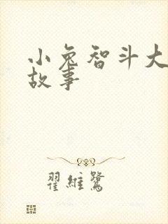 小兔智斗大象的故事封面