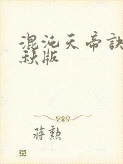 混沌天帝诀楚剑秋版