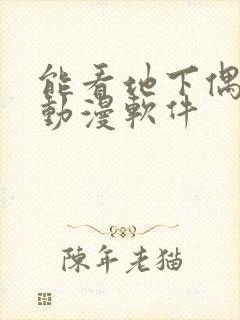 能看地下偶像的动漫软件封面