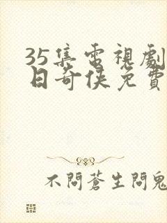 35集电视剧抗日奇侠免费观看封面